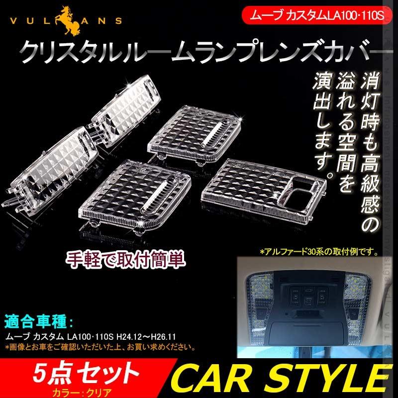 ムーブ カスタムLA100・110S クリスタルルームランプレンズカバー 5PCS ルームランプレンズカバー 消灯時も高級感あふれる 室内灯 内装 パーツ カスタム - VULCANS